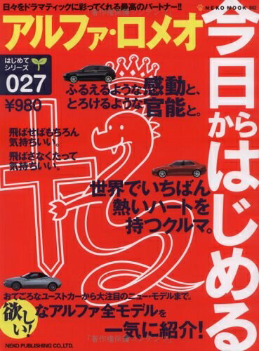【最短発送日時につきまして】商品のお届け日を「指定なし」としていただきますと最短で発送されます。最短でのお届けをご希望の場合には、お届け日を「指定なし」としてご注文いただきますようお願いいたします。【商品名】今日からはじめるアルファ・ロメオ (NEKO MOOK 842)（中古品）中古本の特性上【ヤケ、破れ、折れ、メモ書き、匂い】等がある場合がございます。また、商品名に【付属、特典、○○付き、ダウンロードコード】等の記載があっても中古品の場合は基本的にこれらは付属致しません。当店の中古品につきましては商品チェックの上、問題がないものを取り扱っております。ご安心いただきました上でご購入ください。【ご注文〜発送完了までの流れ】ご注文は24時間365日受け付けております。当店から商品発送後に発送通知メールが送信されます。発送までの期間といたしましては、ご決済完了後より2〜5営業日程度となります。お届け日を「指定なし」としていただきますと最短で発送されます。【ご注意事項】■返品について当店はお客様都合によるご注文・ご決済後のキャンセル・返品はお受けしておりません。ご承知おきのうえご注文をお願いいたします。■商品画像につきまして掲載されております画像はイメージとなります。実際の商品とは色味・付属品等が異なる場合がございますため、予めご承知おきください。■当店へのご連絡につきましてご連絡の際には購入履歴の「ショップへお問い合わせ」よりご連絡をいただきますようお願いいたします。
