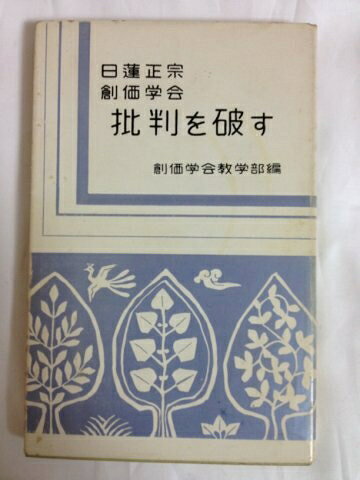 楽天市場】崩壊する日蓮正宗—創価学会支配に失敗した法主日顕の狂乱の通販