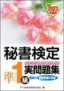 【中古】 秘書検定実問題集準1級 2023年度版