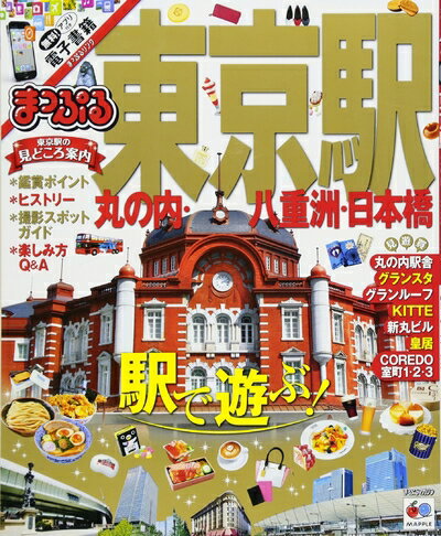 【中古】 まっぷる 東京駅 丸の内・八重洲・日本橋 (まっぷるマガジン)
