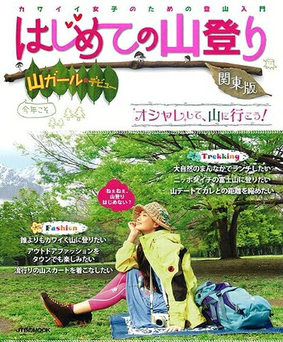 【中古】 山ガールデビュー はじめての山登り 関東版 (JTBのMOOK)