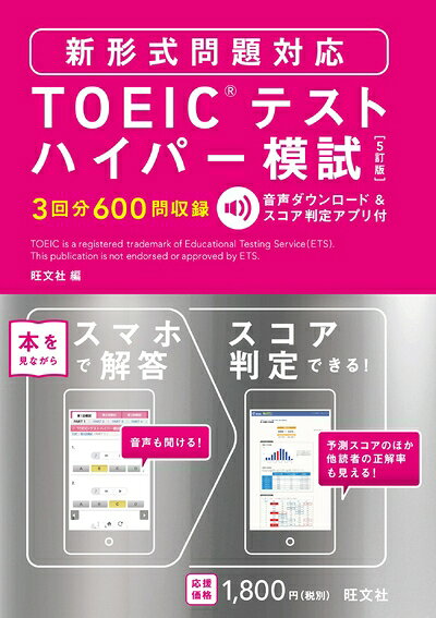 【最短発送日時につきまして】商品のお届け日を「指定なし」としていただきますと最短で発送されます。最短でのお届けをご希望の場合には、お届け日を「指定なし」としてご注文いただきますようお願いいたします。【商品名】TOEICテストハイパー模試 新形式問題対応 5訂版（中古品）中古本の特性上【ヤケ、破れ、折れ、メモ書き、匂い】等がある場合がございます。また、商品名に【付属、特典、○○付き、ダウンロードコード】等の記載があっても中古品の場合は基本的にこれらは付属致しません。当店の中古品につきましては商品チェックの上、問題がないものを取り扱っております。ご安心いただきました上でご購入ください。【ご注文〜発送完了までの流れ】ご注文は24時間365日受け付けております。当店から商品発送後に発送通知メールが送信されます。発送までの期間といたしましては、ご決済完了後より2〜5営業日程度となります。お届け日を「指定なし」としていただきますと最短で発送されます。【ご注意事項】■返品について当店はお客様都合によるご注文・ご決済後のキャンセル・返品はお受けしておりません。ご承知おきのうえご注文をお願いいたします。■商品画像につきまして掲載されております画像はイメージとなります。実際の商品とは色味・付属品等が異なる場合がございますため、予めご承知おきください。■当店へのご連絡につきましてご連絡の際には購入履歴の「ショップへお問い合わせ」よりご連絡をいただきますようお願いいたします。