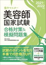 【中古】 集中マスター 2021-2022年版 美容師国家試験合格対策&模擬問題集