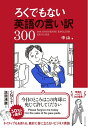 【中古】 ろくでもない英語の言い訳300