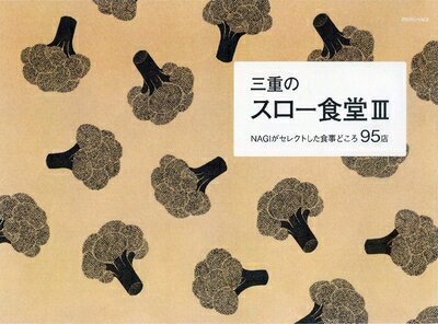 【中古】 三重のスロー食堂3