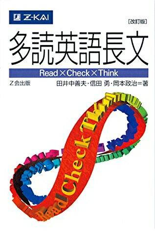 【中古】 多読英語長文［改訂版］