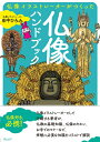 【中古】 仏像イラストレーターが作った 仏像ハンドブック