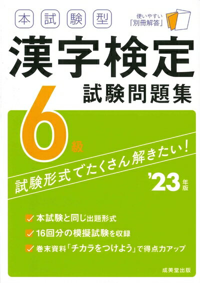 【中古】 本試験型 漢字検定6級試験問題集 '23年版 (2023年版)