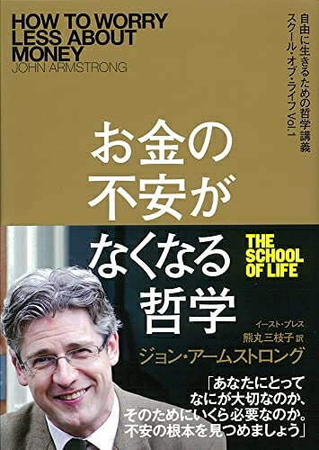 【中古】 お金の不安がなくなる哲学 自由に生きる哲学講義 スクール・オブ・ライフ vol.1 (自由に生きるための哲学講義スクール・オブ・ライフ Vol. 1)
