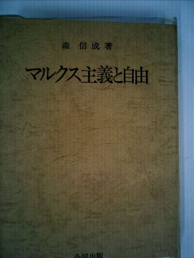 【中古】マルクス主義と自由 (1968年)