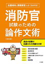 【中古】 出題傾向と模範解答でよくわかる!消防官試験のための論作文術 改訂版