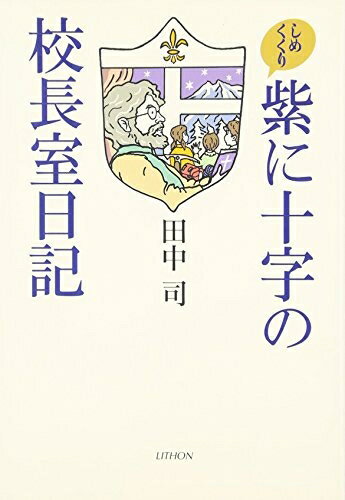 【中古】 紫に十字の校長室日記 しめくくり