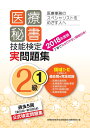 【中古】 2018年度版 医療秘書技能検定実問題集2級(1)