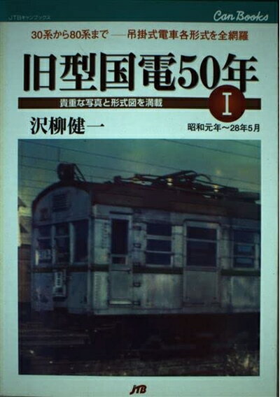 【中古】 旧型国電50年〈1〉 JTBキャンブックス