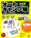【中古】 首都圏からおでかけ! オートキャンプ場&コテージガイド (Jガイドマガジン)