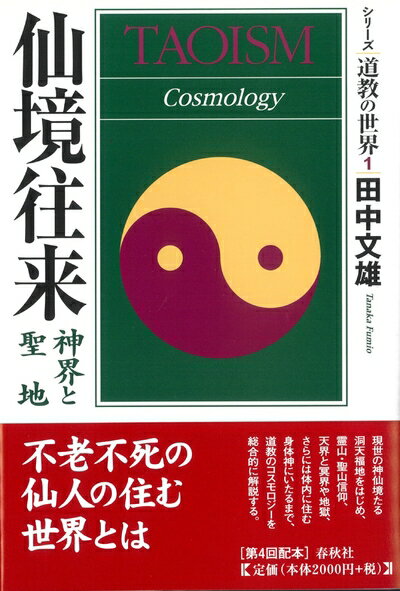 【中古】 シリーズ道教の世界1 仙境往来神界と聖地 神界と聖地