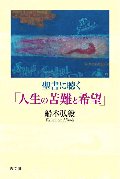 【最短発送日時につきまして】商品のお届け日を「指定なし」としていただきますと最短で発送されます。最短でのお届けをご希望の場合には、お届け日を「指定なし」としてご注文いただきますようお願いいたします。【商品名】聖書に聴く「人生の苦難と希望」（中古品）中古本の特性上【ヤケ、破れ、折れ、メモ書き、匂い】等がある場合がございます。また、商品名に【付属、特典、○○付き、ダウンロードコード】等の記載があっても中古品の場合は基本的にこれらは付属致しません。当店の中古品につきましては商品チェックの上、問題がないものを取り扱っております。ご安心いただきました上でご購入ください。【ご注文〜発送完了までの流れ】ご注文は24時間365日受け付けております。当店から商品発送後に発送通知メールが送信されます。発送までの期間といたしましては、ご決済完了後より2〜5営業日程度となります。お届け日を「指定なし」としていただきますと最短で発送されます。【ご注意事項】■返品について当店はお客様都合によるご注文・ご決済後のキャンセル・返品はお受けしておりません。ご承知おきのうえご注文をお願いいたします。■商品画像につきまして掲載されております画像はイメージとなります。実際の商品とは色味・付属品等が異なる場合がございますため、予めご承知おきください。■当店へのご連絡につきましてご連絡の際には購入履歴の「ショップへお問い合わせ」よりご連絡をいただきますようお願いいたします。