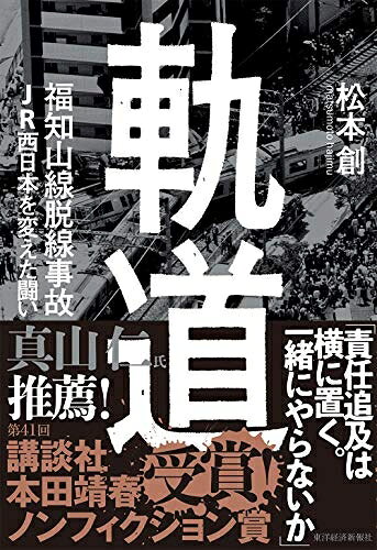 【最短発送日時につきまして】商品のお届け日を「指定なし」としていただきますと最短で発送されます。最短でのお届けをご希望の場合には、お届け日を「指定なし」としてご注文いただきますようお願いいたします。【商品名】軌道 福知山線脱線事故 JR西日本を変えた闘い（中古品）中古本の特性上【ヤケ、破れ、折れ、メモ書き、匂い】等がある場合がございます。また、商品名に【付属、特典、○○付き、ダウンロードコード】等の記載があっても中古品の場合は基本的にこれらは付属致しません。当店の中古品につきましては商品チェックの上、問題がないものを取り扱っております。ご安心いただきました上でご購入ください。【ご注文〜発送完了までの流れ】ご注文は24時間365日受け付けております。当店から商品発送後に発送通知メールが送信されます。発送までの期間といたしましては、ご決済完了後より2〜5営業日程度となります。お届け日を「指定なし」としていただきますと最短で発送されます。【ご注意事項】■返品について当店はお客様都合によるご注文・ご決済後のキャンセル・返品はお受けしておりません。ご承知おきのうえご注文をお願いいたします。■商品画像につきまして掲載されております画像はイメージとなります。実際の商品とは色味・付属品等が異なる場合がございますため、予めご承知おきください。■当店へのご連絡につきましてご連絡の際には購入履歴の「ショップへお問い合わせ」よりご連絡をいただきますようお願いいたします。