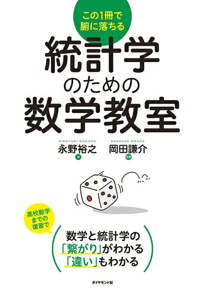 【最短発送日時につきまして】商品のお届け日を「指定なし」としていただきますと最短で発送されます。最短でのお届けをご希望の場合には、お届け日を「指定なし」としてご注文いただきますようお願いいたします。【商品名】統計学のための数学教室（中古品）中古本の特性上【ヤケ、破れ、折れ、メモ書き、匂い】等がある場合がございます。また、商品名に【付属、特典、○○付き、ダウンロードコード】等の記載があっても中古品の場合は基本的にこれらは付属致しません。当店の中古品につきましては商品チェックの上、問題がないものを取り扱っております。ご安心いただきました上でご購入ください。【ご注文〜発送完了までの流れ】ご注文は24時間365日受け付けております。当店から商品発送後に発送通知メールが送信されます。発送までの期間といたしましては、ご決済完了後より2〜5営業日程度となります。お届け日を「指定なし」としていただきますと最短で発送されます。【ご注意事項】■返品について当店はお客様都合によるご注文・ご決済後のキャンセル・返品はお受けしておりません。ご承知おきのうえご注文をお願いいたします。■商品画像につきまして掲載されております画像はイメージとなります。実際の商品とは色味・付属品等が異なる場合がございますため、予めご承知おきください。■当店へのご連絡につきましてご連絡の際には購入履歴の「ショップへお問い合わせ」よりご連絡をいただきますようお願いいたします。