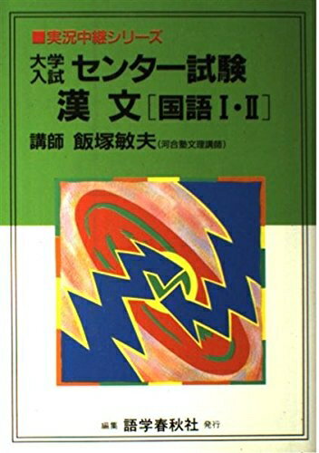 Nonfiction （JAPAN） - 【中古】 大学入試センタ-試験漢文「国語1・2」 (実況中継シリ-ズ)