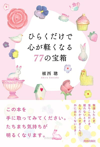 【最短発送日時につきまして】商品のお届け日を「指定なし」としていただきますと最短で発送されます。最短でのお届けをご希望の場合には、お届け日を「指定なし」としてご注文いただきますようお願いいたします。【商品名】ひらくだけで心が軽くなる77の宝箱（中古品）中古本の特性上【ヤケ、破れ、折れ、メモ書き、匂い】等がある場合がございます。また、商品名に【付属、特典、○○付き、ダウンロードコード】等の記載があっても中古品の場合は基本的にこれらは付属致しません。当店の中古品につきましては商品チェックの上、問題がないものを取り扱っております。ご安心いただきました上でご購入ください。【ご注文〜発送完了までの流れ】ご注文は24時間365日受け付けております。当店から商品発送後に発送通知メールが送信されます。発送までの期間といたしましては、ご決済完了後より2〜5営業日程度となります。お届け日を「指定なし」としていただきますと最短で発送されます。【ご注意事項】■返品について当店はお客様都合によるご注文・ご決済後のキャンセル・返品はお受けしておりません。ご承知おきのうえご注文をお願いいたします。■商品画像につきまして掲載されております画像はイメージとなります。実際の商品とは色味・付属品等が異なる場合がございますため、予めご承知おきください。■当店へのご連絡につきましてご連絡の際には購入履歴の「ショップへお問い合わせ」よりご連絡をいただきますようお願いいたします。