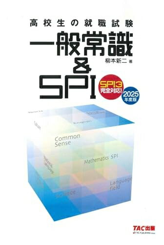 【中古】 高校生の就職試験 一般常識&SPI 2025年度 [SPI3完全対応](TAC出版) (高校生の就職試験シリーズ)