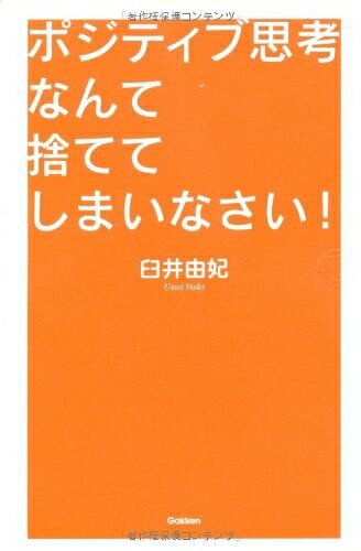 【中古】 ポジティブ思考なんて捨ててしまいなさい!