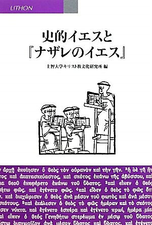 【最短発送日時につきまして】商品のお届け日を「指定なし」としていただきますと最短で発送されます。最短でのお届けをご希望の場合には、お届け日を「指定なし」としてご注文いただきますようお願いいたします。【商品名】史的イエスと『ナザレのイエス』（中古品）中古本の特性上【ヤケ、破れ、折れ、メモ書き、匂い】等がある場合がございます。また、商品名に【付属、特典、○○付き、ダウンロードコード】等の記載があっても中古品の場合は基本的にこれらは付属致しません。当店の中古品につきましては商品チェックの上、問題がないものを取り扱っております。ご安心いただきました上でご購入ください。【ご注文〜発送完了までの流れ】ご注文は24時間365日受け付けております。当店から商品発送後に発送通知メールが送信されます。発送までの期間といたしましては、ご決済完了後より2〜5営業日程度となります。お届け日を「指定なし」としていただきますと最短で発送されます。【ご注意事項】■返品について当店はお客様都合によるご注文・ご決済後のキャンセル・返品はお受けしておりません。ご承知おきのうえご注文をお願いいたします。■商品画像につきまして掲載されております画像はイメージとなります。実際の商品とは色味・付属品等が異なる場合がございますため、予めご承知おきください。■当店へのご連絡につきましてご連絡の際には購入履歴の「ショップへお問い合わせ」よりご連絡をいただきますようお願いいたします。