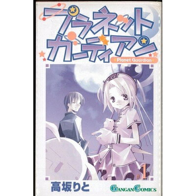 【中古】 プラネットガーディアン 全4巻完結 (ガンガンコミックス) [セット]