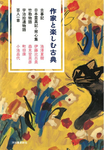 Paperbacks （Nonfiction） - 【中古】 作家と楽しむ古典 古事記 日本霊異記・発心集 竹取物語 宇治拾遺物語 百人一首
