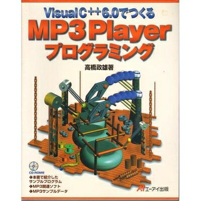  VisualC++6.0でつくるMP3Playerプログラミ