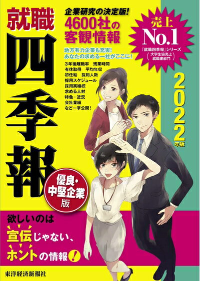 【中古】 就職四季報 優良・中堅企業版 2022年版