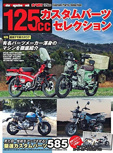 【中古】 オートバイ 125ccカスタムパーツセレクション (Motor Magazine Mook)
