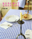 【中古】(新古品) おうちに帰って、ごはんにしよう