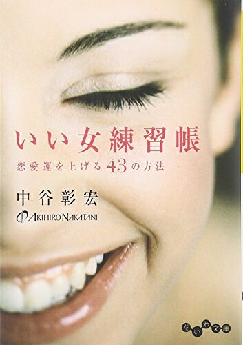 Nonfiction （JAPAN） - 【中古】 いい女練習帳 〜恋愛運を上げる43の方法〜 (だいわ文庫) (だいわ文庫 D 135-2)