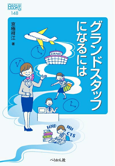 【中古】 グランドスタッフになるには (なるにはBOOKS)