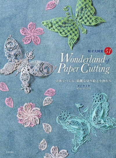 【中古】 立体でつくる、綺麗な切り絵と小物たち Wonderland of Paper Cutting