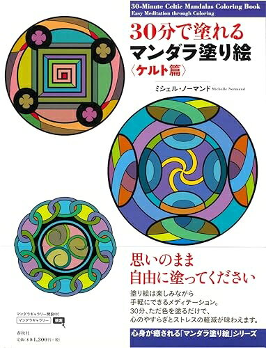 【中古】 30分で塗れるマンダラ塗り絵　ケルト篇