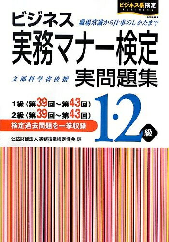 【中古】 ビジネス実務マナー検定実問題集1・2級: 1級(第39回〜第43回)2級(第39回〜第43回)
