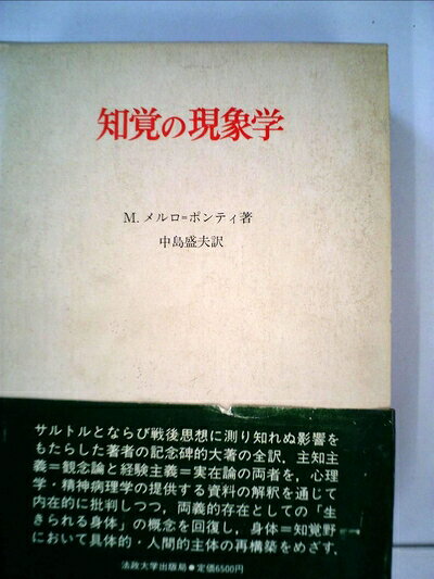 楽天市場】知覚の現象学 (叢書・ウニベルシタス)の通販