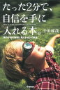 【中古】 たった2分で、自信を手に入れる本。: 君の不安を勇気に変える63の言葉