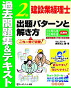【中古】 建設業経理士2級 出題パターンと解き方 過去問題集&テキスト 21年3月、21年9月試験用