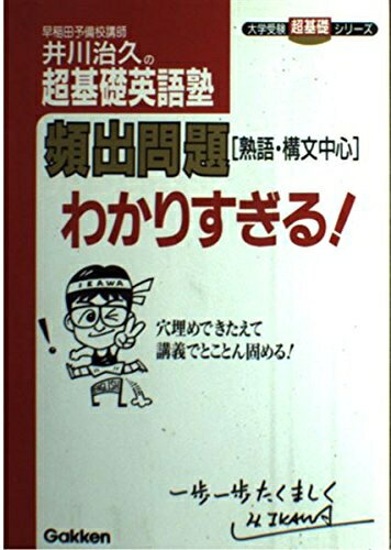 【中古】 超基礎英語塾頻出問題わかりすぎる (大学受験超基礎シリーズ)