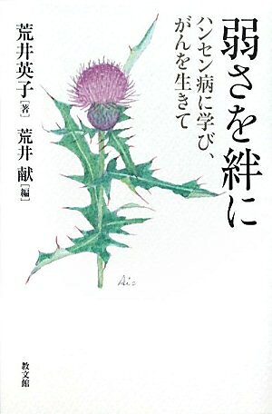 【中古】 弱さを絆に: ハンセン病に学び、がんを生きて