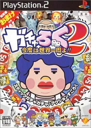 【新古品】 ガチャろく2 今度は世界一周よ 【新古品】 ガチャろく2 今度は世界一周よ