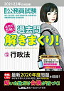【中古】 2021-2022年合格目標 公務員試験 本気で合格! 過去問解きまくり! 12 行政法【最新2020年度試験問題収録/無料解説動画特典つき】 (公務員試験過去問解きまくりシリーズ)