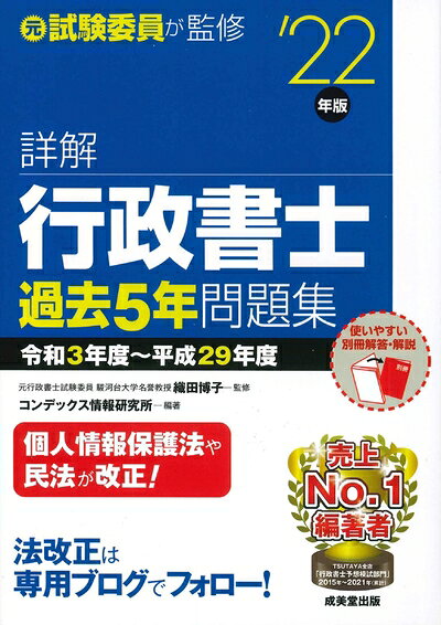 【中古】 詳解 行政書士過去5年問題集 '22年版 (2022年版)