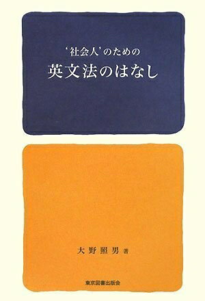 【中古】 ‘社会人’のための英文法のはなし