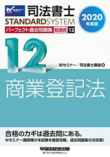 【中古】 司法書士 パーフェクト過去問題集 (12) 記述式 商業登記法 2020年度 (司...