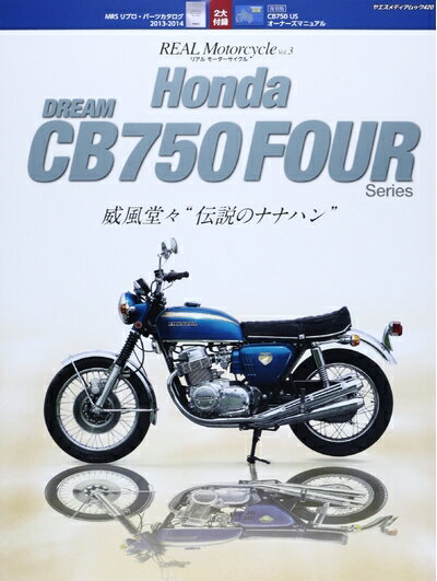 【中古】 HONDA CB750 Four (ヤエスメディアムック420)